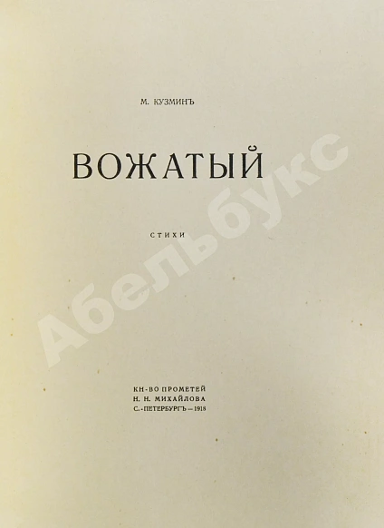 Антикварная книга Кузмин, М.А. Вожатый. Стихи — Кузмин Михаил Алексеевич, 1918 дополнительное фото 3
