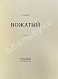 Антикварная книга Кузмин, М.А. Вожатый. Стихи — Кузмин Михаил Алексеевич, 1918 дополнительное фото 3