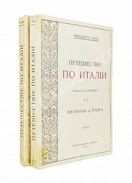 Тэн, И. Путешествие по Италии
