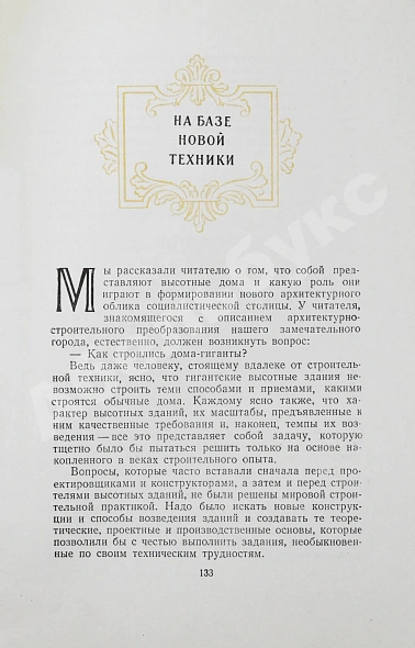 Антикварная книга Кулешов, Н.А., Позднев, А.И. Высотные здания Москвы — Кулешов Николай Александрович, 1954 дополнительное фото 8