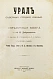 Антикварная книга Урал Северный, Средний, Южный. Справочная книга — , 1917 дополнительное фото 2