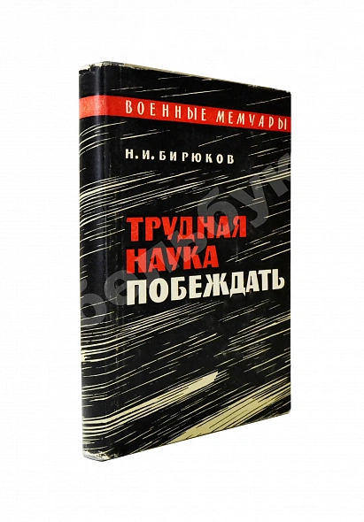 Антикварная книга Бирюков, Н.И. [автограф Сергею Штеменко] Трудная наука побеждать. Первое издание — Бирюков Николай Иванович, 1968