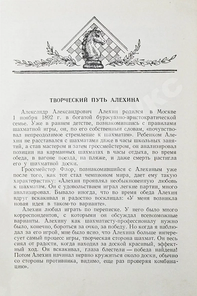 Антикварная книга Панов, В.Н. 300 избранных партий Алехина с его собственными примечаниями — Панов Василий Николаевич, 1954 дополнительное фото 5