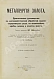 Антикварная книга Эйслер, М. Металлургия золота — Эйслер Мануэль, 1905 дополнительное фото 2