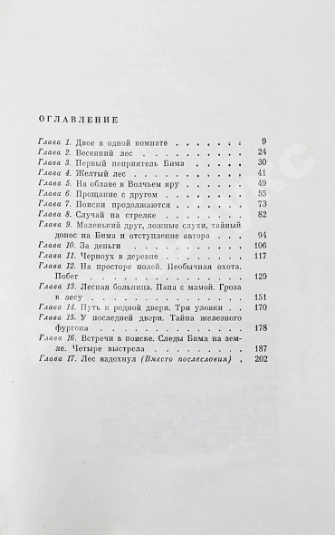 Троепольский, Г.Н. [автограф]. Белый Бим Чёрное ухо дополнительное фото 6