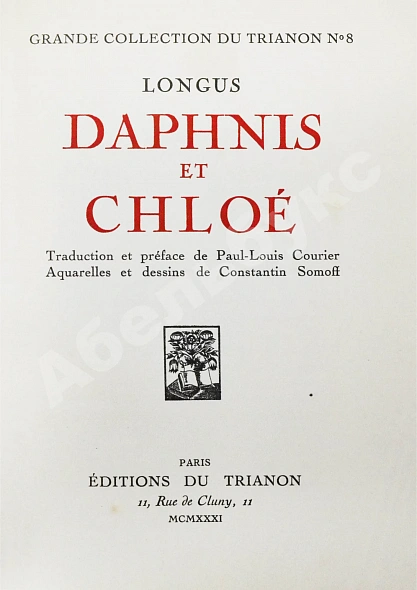 Антикварная книга Longus. Daphnis et Chloe. Лонг. Дафнис и Хлоя — , 1931 дополнительное фото 3