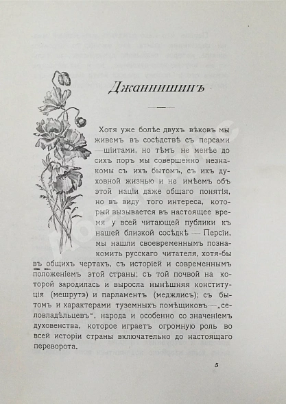 Антикварная книга Атрпет [Мубаяджан, С.] Имамат. Страна поклонников имамов (Персидское духовенство) — Мубаяджян Саркис, 1909 дополнительное фото 4