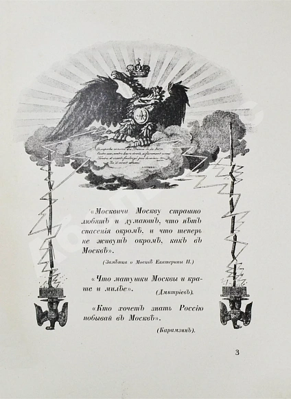 Антикварная книга Матвеев, Н.С. Москва и жизнь в ней накануне нашествия 1812 г. — Матвеев Николай Сергеевич, 1912 дополнительное фото 5