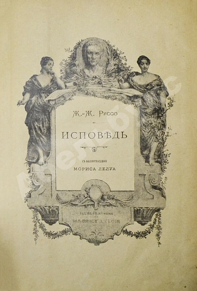 Антикварная книга Руссо, Ж.Ж. Исповедь — Руссо Жан-Жак, 1901 дополнительное фото 3