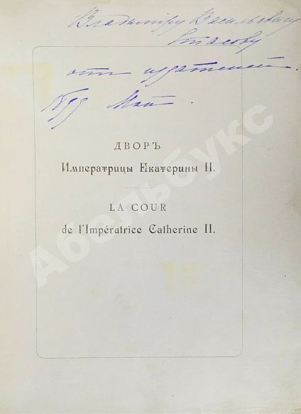 Антикварная книга Двор императрицы Екатерины II. Её сотрудники и приближенные — , 1899 дополнительное фото 5