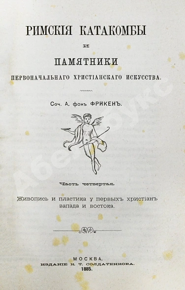 Антикварная книга Фрикен, А.Ф. фон. Римские катакомбы и памятники первоначального христианского искусства — Фрикен Алексей Фёдорович фон, 1872-1885 дополнительное фото 8