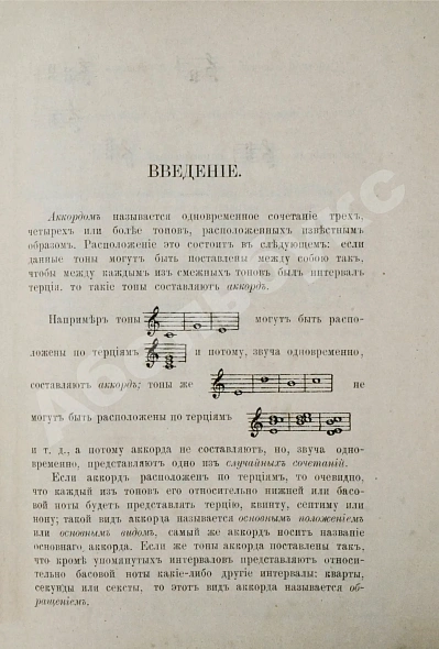 Антикварная книга Римский-Корсаков, Н.А. Практический учебник гармонии — Римский-Корсаков Николай Андреевич, 1889 дополнительное фото 7