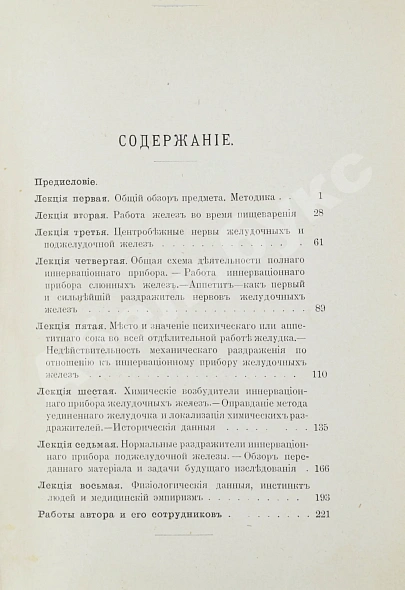 Антикварная книга Павлов, И.П. Лекции о работе главных пищеварительных желёз. Первое издание — Павлов Иван Петрович, 1897 дополнительное фото 7