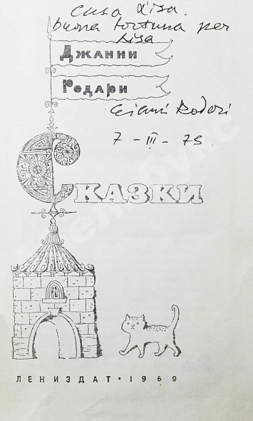 Родари, Дж. [автограф] Сказки дополнительное фото 3