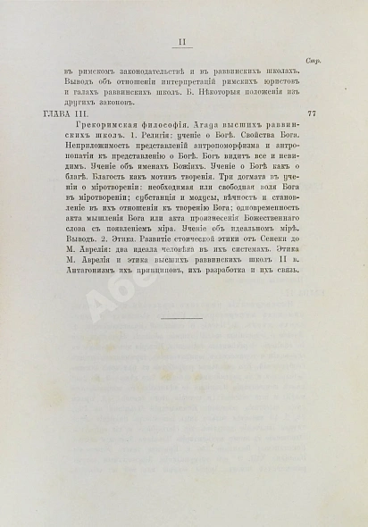 Антикварная книга Семёнов, И.И. Иудеи и грекоримский мир во втором веке христианской эры — Семёнов Иван Иванович, 1905 дополнительное фото 6