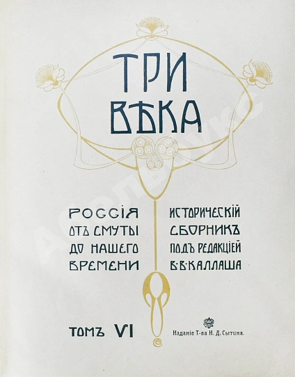 Антикварная книга Три века. Россия от смуты до нашего времени — , 1912-1913 дополнительное фото 25