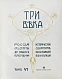 Антикварная книга Три века. Россия от смуты до нашего времени — , 1912-1913 дополнительное фото 25