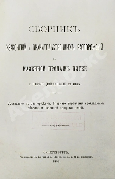 Антикварная книга Сборник узаконений и правительственных распоряжений по казённой продаже питей и первое дополнение к нему — , 1899 дополнительное фото 3