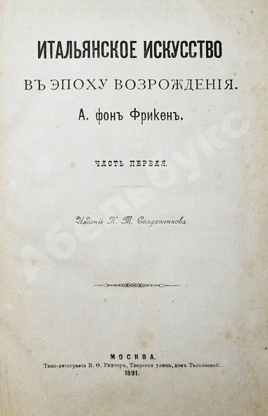 Антикварная книга Фрикен, А.Ф. Итальянское искусство в эпоху Возрождения — Фрикен Алексей Фёдорович фон, 1891-1900 дополнительное фото 3