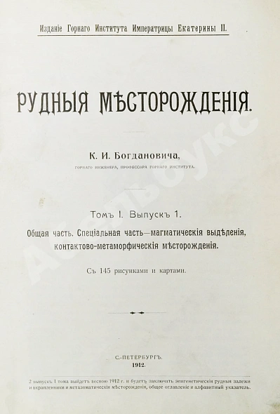Антикварная книга Богданович, К.И. Рудные месторождения — Богданович Карл Иванович, 1912-1913 дополнительное фото 3