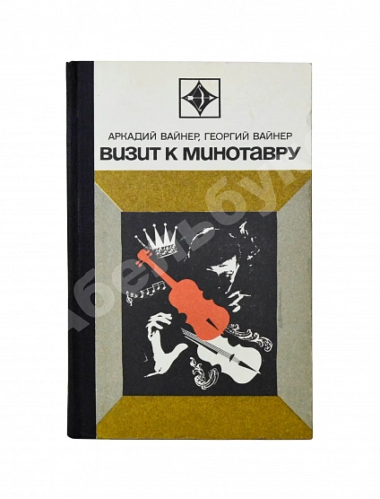 Антикварная книга Вайнер, А.А., Вайнер, Г.А. Визит к Минотавру. Первое издание — Вайнер Аркадий Александрович Вайнер Георгий Александрович и Аркадий Александрович, 1972 дополнительное фото 2