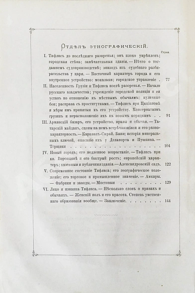 Антикварная книга Бакрадзе, Д.З. Тифлис в историческом и этнографическом отношениях — , 1870 дополнительное фото 5