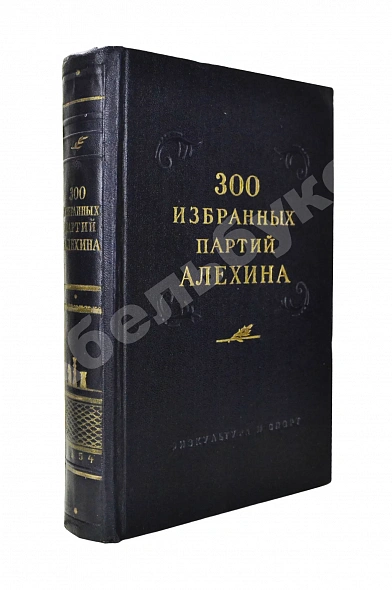 Антикварная книга Панов, В.Н. 300 избранных партий Алехина с его собственными примечаниями — Панов Василий Николаевич, 1954