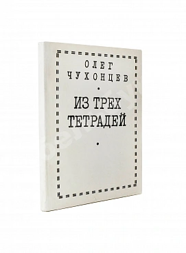 Чухонцев, О.Г. [автограф] Из трёх тетрадей. Первая книга поэта