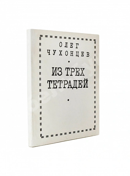 Чухонцев, О.Г. [автограф] Из трёх тетрадей. Первая книга поэта