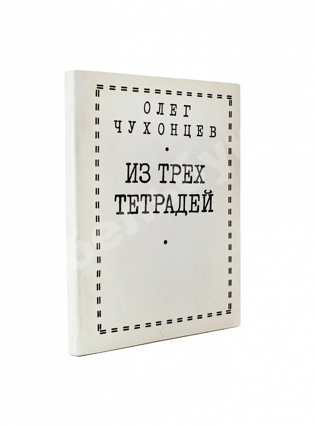 Чухонцев, О.Г. [автограф] Из трёх тетрадей. Первая книга поэта