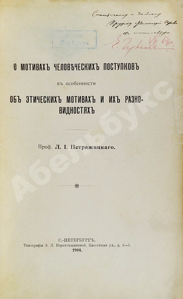 Антикварная книга Петражицкий, Л.И. [автограф] О мотивах человеческих поступков, в особенности об этических мотивах и их разновидностях — Петражицкий Лев Иосифович, 1904 дополнительное фото 3