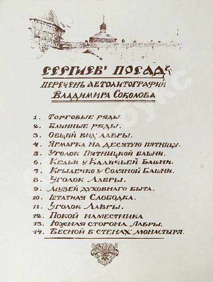 Антикварная книга Соколов, В.И. Уголки Сергиева Посада. Автолитографии Владимира Соколова — Соколов Владимир Иванович, 1922 дополнительное фото 5