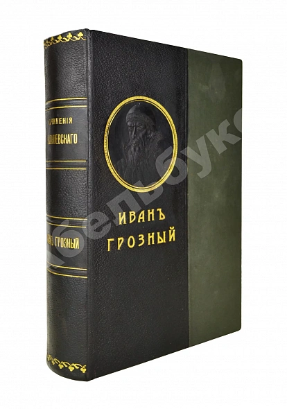 Антикварная книга Валишевский, К.Ф. Иван Грозный — Валишевский Казимир Феликсович, 1913