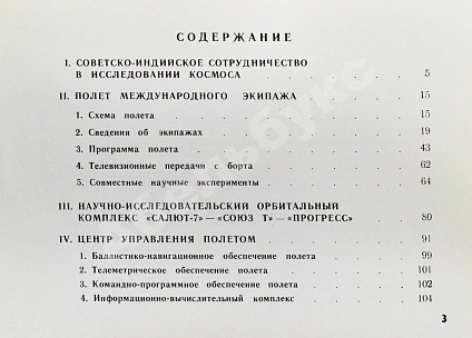 Антикварная книга СССР–Индия. Космический полёт. Советско-индийский экипаж в полёте — , 1984 дополнительное фото 6