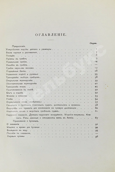 Антикварная книга Гуд, В.И. Руководство к гребле и парусному плаванию с приложением о купании — Гуд Василий Иванович, 1889 дополнительное фото 7