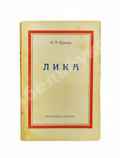 Первое\Прижизненное издание Бунин, И.А. Лика. Жизнь Арсеньева. Первое издание дополнительное фото 2