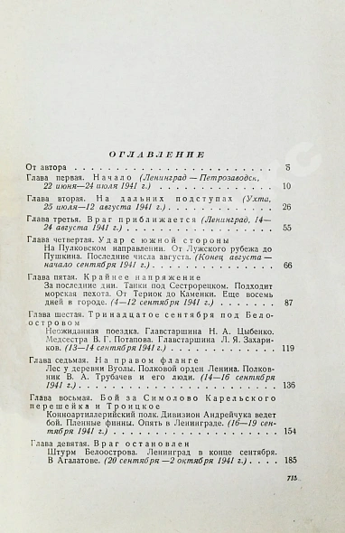 Антикварная книга Лукницкий, П.Н. [автограф генералу Штеменко] Ленинград действует. Первое издание — Лукницкий Павел Николаевич, 1961-1968 дополнительное фото 8