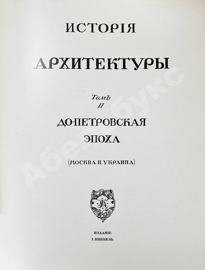 Антикварная книга Грабарь, И.Э., Врангель, Н.Н. История русского искусства — Грабарь Игорь Эммануилович, 1910-1913 дополнительное фото 9