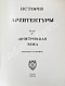 Антикварная книга Грабарь, И.Э., Врангель, Н.Н. История русского искусства — Грабарь Игорь Эммануилович, 1910-1913 дополнительное фото 9