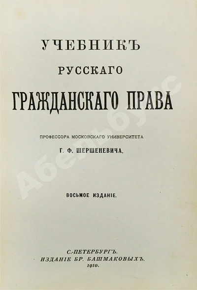 Антикварная книга Шершеневич, Г.Ф. Учебник русского гражданского права — ,  дополнительное фото 2