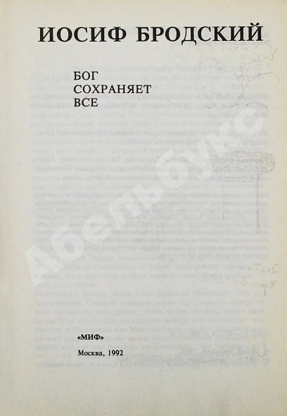 Антикварная книга Бродский, И.А. Бог сохраняет всё — Бродский Иосиф Александрович, 1992 дополнительное фото 3
