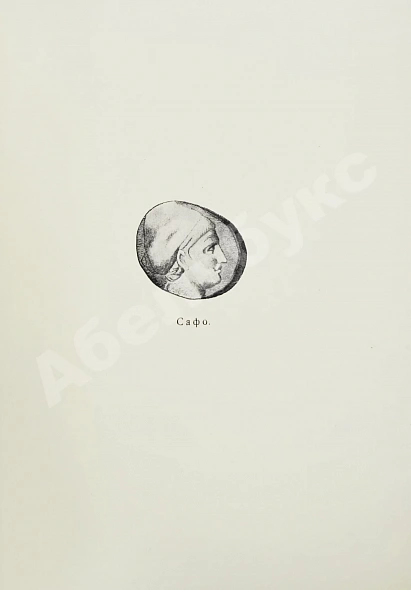 Антикварная книга Алкей и Сафо — , 1914 дополнительное фото 6