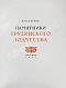 Антикварная книга Северов, Н.П. Памятники грузинского зодчества — Северов Николай Павлович, 1947 дополнительное фото 3