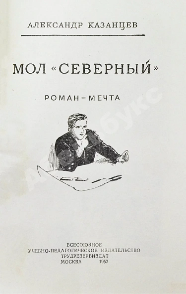 Антикварная книга Казанцев, А.П. Мол «Северный». Первое издание — , 1952 дополнительное фото 3