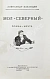 Антикварная книга Казанцев, А.П. Мол «Северный». Первое издание — , 1952 дополнительное фото 3