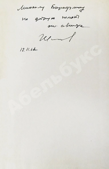 Антикварная книга Вермишев, Ю.Х. [автограф] Основы управления ракетами — , 1968 дополнительное фото 3