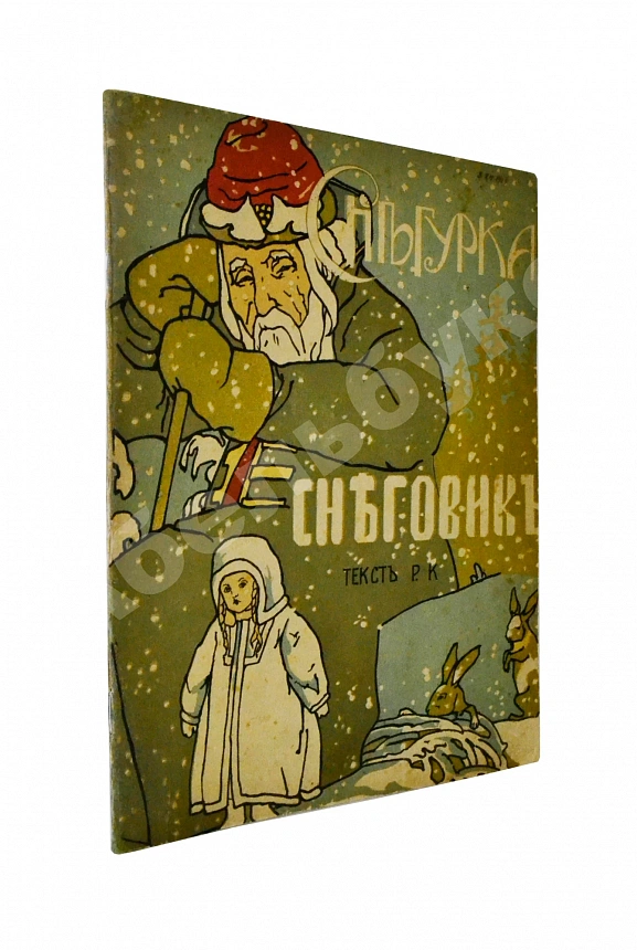 [Кудашева, Р.А.] Снегурка. Снеговик