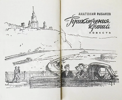 Рыбаков, А.Н. [автограф] Приключения Кроша. Первое издание дополнительное фото 4