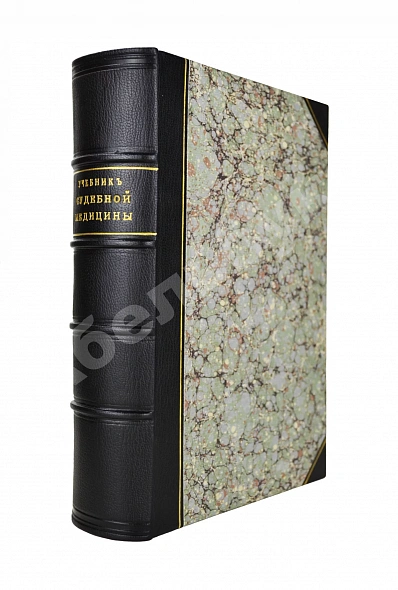 Антикварная книга Гофман, Э.Р. фон. Учебник судебной медицины — Гофман Эдуард Риттер фон, 1912