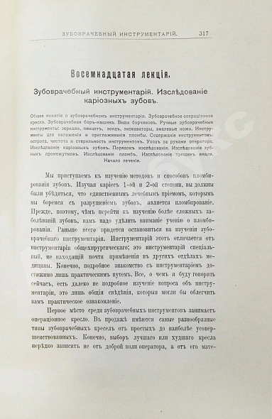 Антикварная книга Звержховский, Ф.А. Основы дентиатрии. Руководство для врачей и студентов — , 1911-1912 дополнительное фото 9